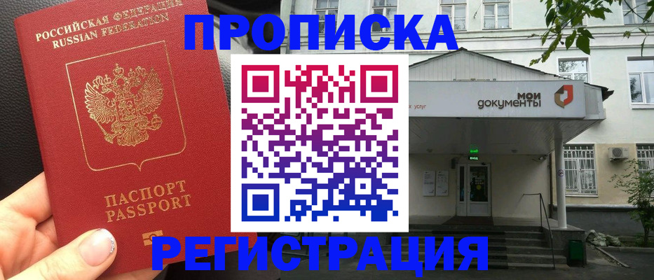 прописка в квартире в Белгороде